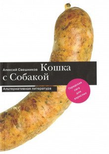 обложка аудиокниги Про кошку и собаку