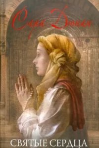 обложка аудиокниги Святые сердца