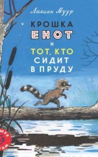 обложка аудиокниги Крошка Енот и тот, кто сидит в пруду