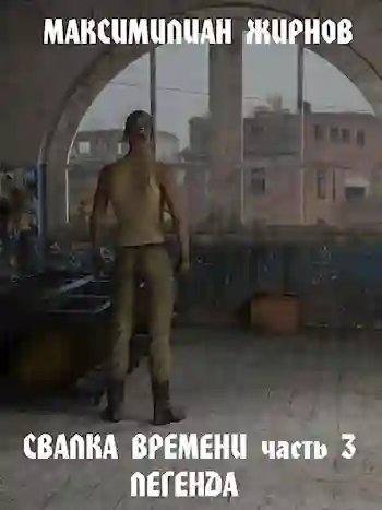 обложка аудиокниги Легенда