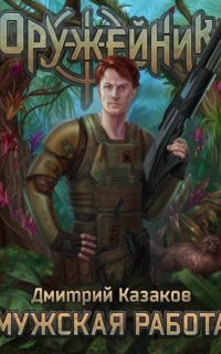 обложка аудиокниги Оружейник 1. Мужская работа