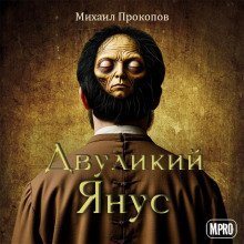 обложка аудиокниги Двуликий Янус