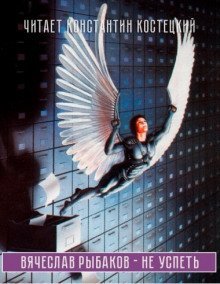 обложка аудиокниги Не успеть