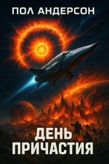 обложка аудиокниги День причастия