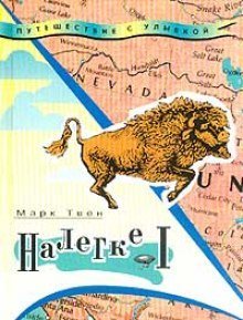 обложка аудиокниги Налегке