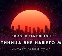 обложка аудиокниги Гостиница вне нашего мира