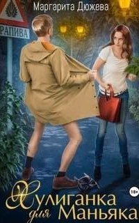 обложка аудиокниги Хулиганка для Маньяка