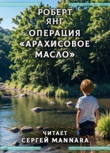 обложка аудиокниги Операция «Арахисовое масло»