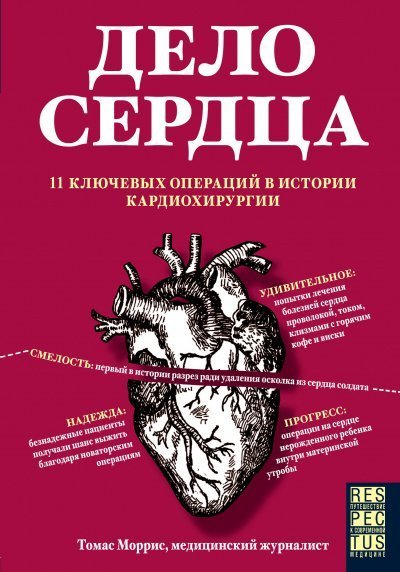 обложка аудиокниги Дело сердца. 11 ключевых операций в истории кардиохирургии
