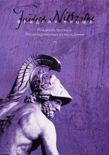 обложка аудиокниги Рождение трагедии, или Эллинство и пессимизм