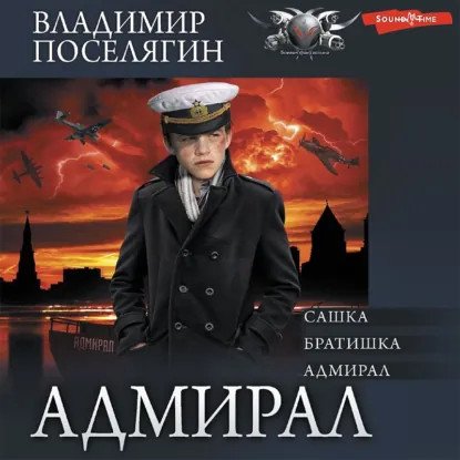 обложка аудиокниги Адмирал 1. Сашка
