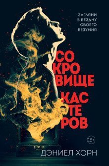 обложка аудиокниги Сокровище Кастеров