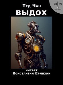 обложка аудиокниги Выдох