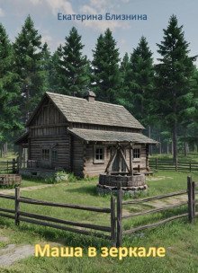 обложка аудиокниги Маша в зеркале