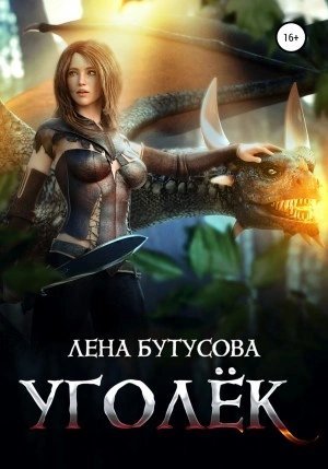 обложка аудиокниги Уголёк