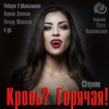 обложка аудиокниги Кровь? Горячая!