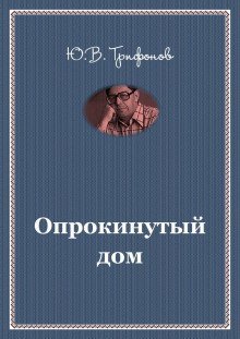 обложка аудиокниги Опрокинутый дом