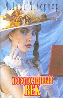 обложка аудиокниги Позолоченный век