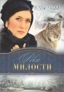обложка аудиокниги Река милости