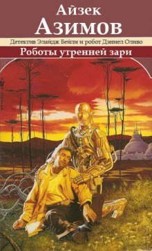 обложка аудиокниги Роботы утренней зари