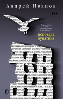 обложка аудиокниги Исповедь лунатика