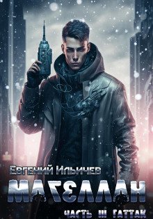 обложка аудиокниги Магеллан. Гаттак