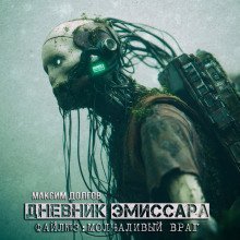 обложка аудиокниги Молчаливый враг