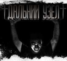 обложка аудиокниги Дальний Узел