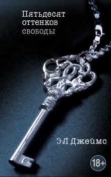 обложка аудиокниги Пятьдесят оттенков свободы