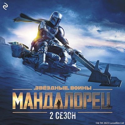 обложка аудиокниги Мандалорец. Сезон 2