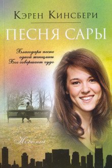 обложка аудиокниги Песня Сары