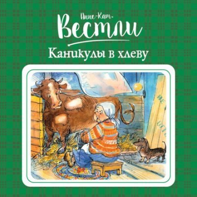 обложка аудиокниги Каникулы в хлеву