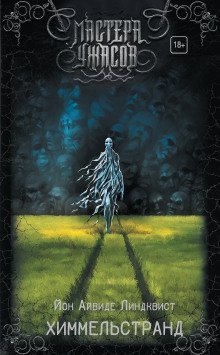 обложка аудиокниги Химмельстранд