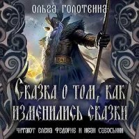 обложка аудиокниги Сказки Чернолесья 1. Сказка о том, как изменились сказки