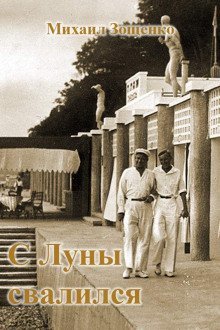 обложка аудиокниги С луны свалился