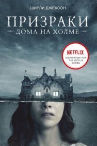 обложка аудиокниги Призрак дома на холме