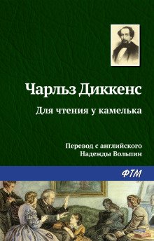 обложка аудиокниги Для чтения у камелька