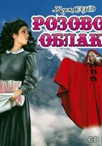 обложка аудиокниги Розовое облако