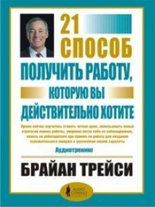 обложка аудиокниги 21 способ получить работу, которую вы хотите