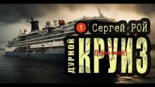 обложка аудиокниги Дурной круиз