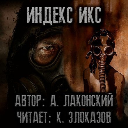 обложка аудиокниги S.T.A.L.K.E.R. Индекс Икс