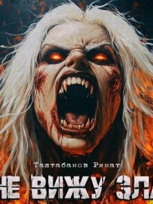 обложка аудиокниги Не вижу зла