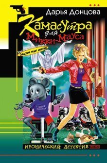 обложка аудиокниги Камасутра для Микки-Мауса