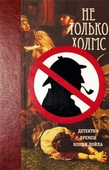 обложка аудиокниги Не только Холмс. Детектив времен Конан Дойла