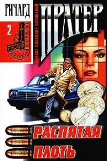 обложка аудиокниги Распятая плоть