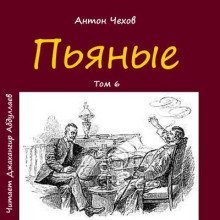 обложка аудиокниги Пьяные