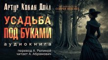 обложка аудиокниги Усадьба «Под буками»