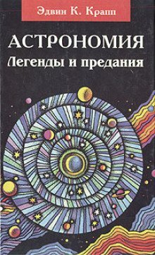 обложка аудиокниги Астрономия. Легенды и предания о Солнце, Луне, звёздах и планетах