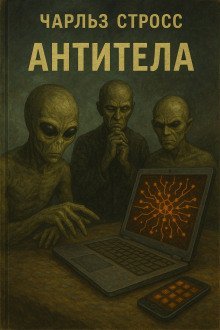 обложка аудиокниги Антитела