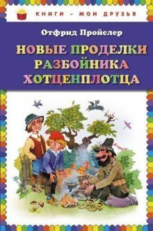 обложка аудиокниги Новые приключения разбойника Хотценплотца